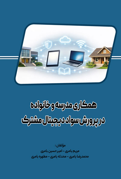 همکاری مدرسه و خانواده در پرورش سواد دیجیتال مشترک